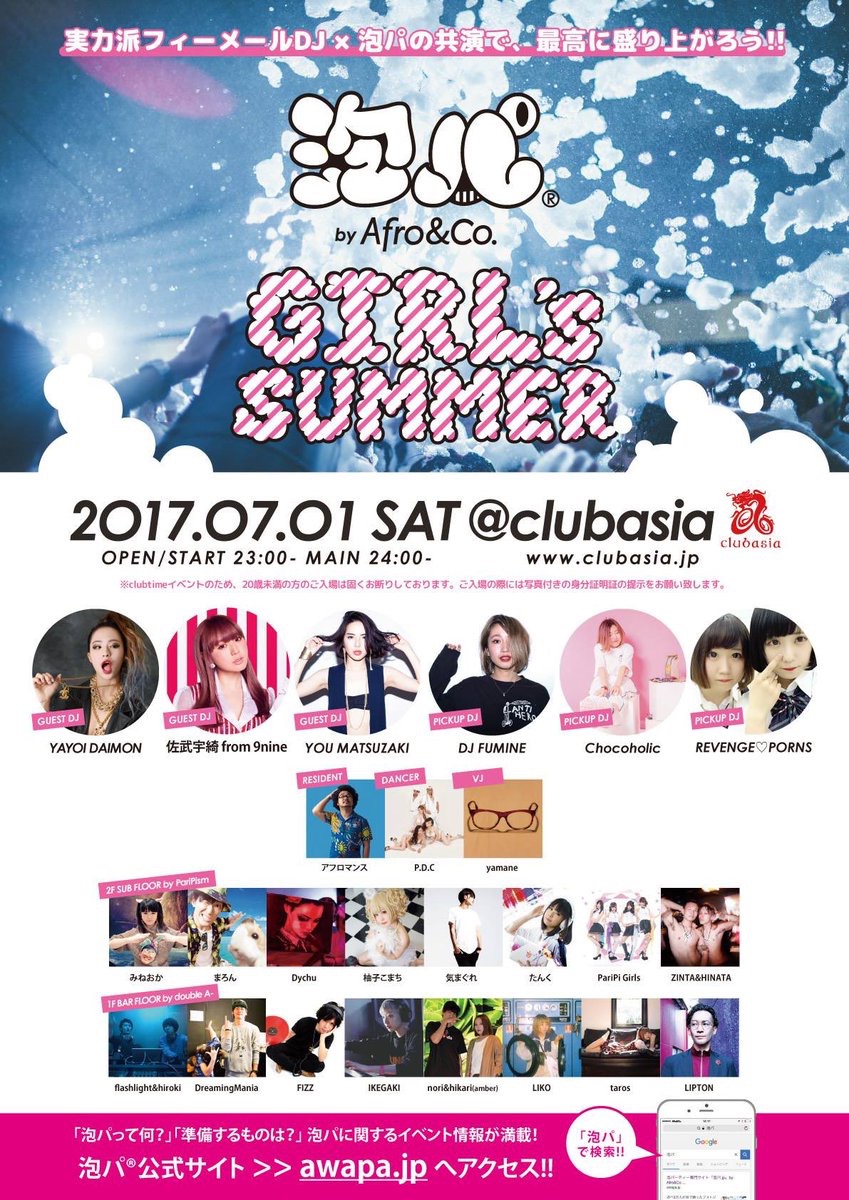 2017/7/1 泡パーティー @渋谷asia (東京)