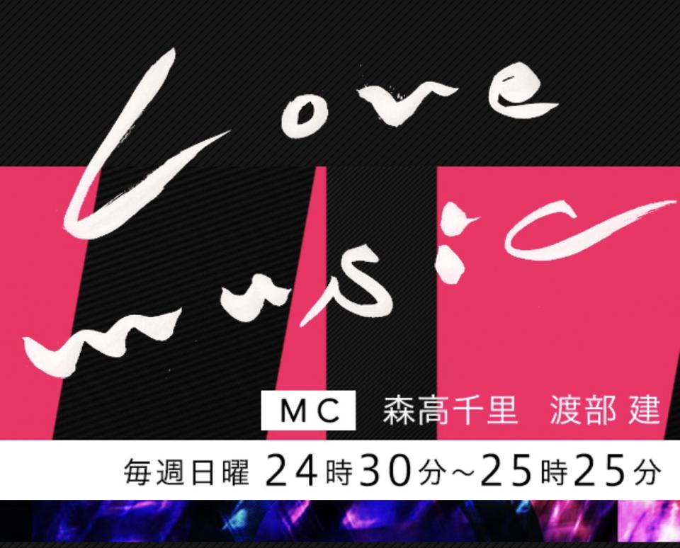 2017/10/8 フジテレビ "Love Music" に出演が決定!!