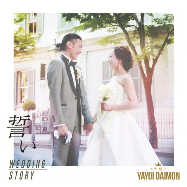 誓い -Wedding Story-