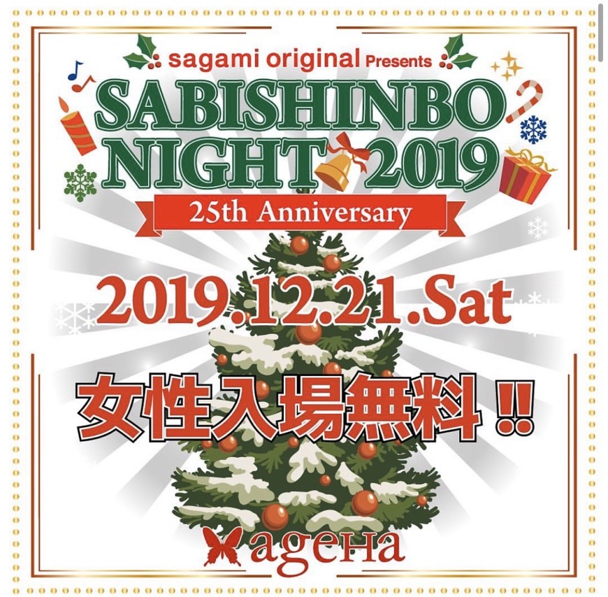 2019/12/21 SABISHINBO NIGHT2019 (東京)